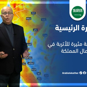 طقس العرب - السعودية | النشرة الجوية الرئيسية | الثلاثاء 8-3-2022