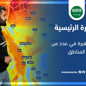 طقس العرب - السعودية | النشرة الجوية الرئيسية | الجمعة 11-3-2022