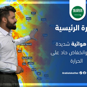 طقس العرب - السعودية | النشرة الجوية الرئيسية | الأحد 13-3-2022