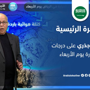 طقس العرب - السعودية | النشرة الجوية الرئيسية | الثلاثاء 15-3-2022