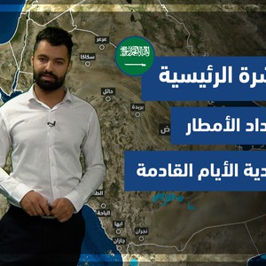 طقس العرب - السعودية | النشرة الجوية الرئيسية | الاحد 19-9-2021
