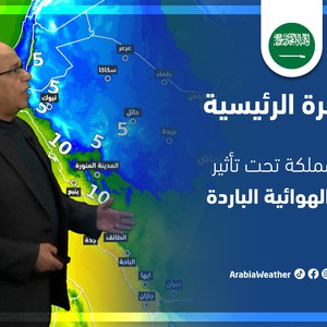  طقس العرب - السعودية | النشرة الجوية الرئيسية | الأربعاء 16-3-2022