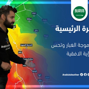 طقس العرب - السعودية | النشرة الجوية الرئيسية | الخميس 17-3-2022