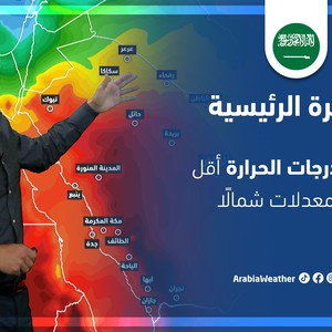 طقس العرب - السعودية | النشرة الجوية الرئيسية | السبت 19-3-2022