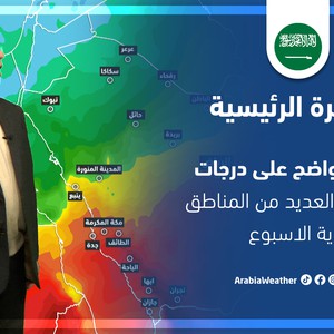 طقس العرب - السعودية | النشرة الجوية الرئيسية | الأربعاء 23-3-2022