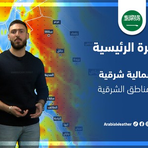 طقس العرب - السعودية | النشرة الجوية الرئيسية | الاثنين 28-3-2022