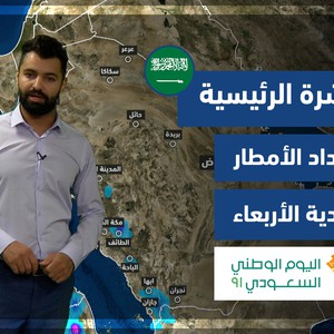 طقس العرب - السعودية | النشرة الجوية الرئيسية | الثلاثاء 21-9-2021