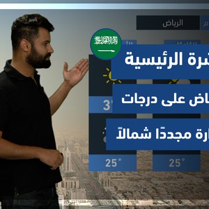 طقس العرب - السعودية | النشرة الجوية الرئيسية | الاحد 26-9-2021