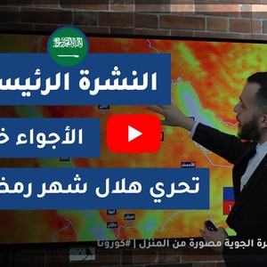 طقس العرب - السعودية | النشرة الجوية الرئيسية | الأربعاء 2020/4/22