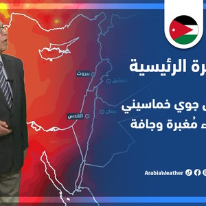 طقس العرب - الأردن | النشرة الجوية الرئيسية | الخميس 28-4-2022
