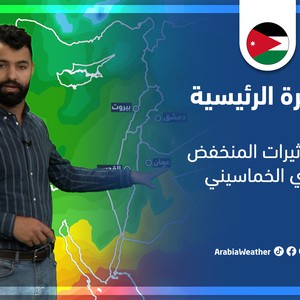 طقس العرب - الأردن | النشرة الجوية الرئيسية | الأحد 6-3-2022