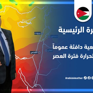 طقس العرب - الأردن | النشرة الجوية الرئيسية | الأحد 8-5-2022