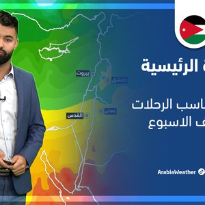 طقس العرب - الأردن | النشرة الجوية الرئيسية | الأحد 27-2-2022
