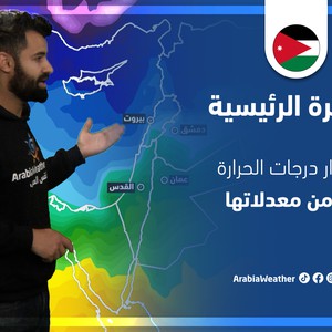 طقس العرب - الأردن | النشرة الجوية الرئيسية | الجمعة 18-3-2022