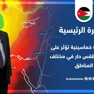 طقس العرب - الأردن | النشرة الجوية الرئيسية | الأحد 17-4-2022
