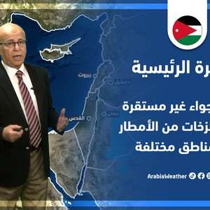 طقس العرب - الأردن | النشرة الجوية الرئيسية | الأحد 24-4-2022