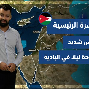 طقس العرب - الأردن | النشرة الجوية الرئيسية | الأحد 21-11-2021