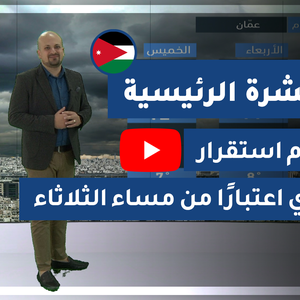 فيديو | طقس العرب - الأردن | النشرة الجوية الرئيسية | الإثنين 2020/2/17