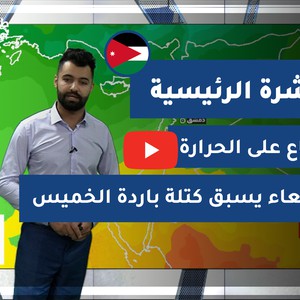 طقس العرب - الأردن | النشرة الجوية الرئيسية | الثلاثاء 26-1-2021