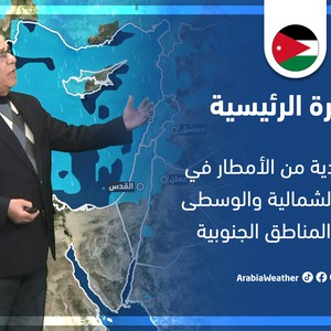 طقس العرب - الأردن | النشرة الجوية الرئيسية | الأربعاء 9-3-2022