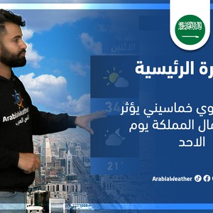 طقس العرب - السعودية | النشرة الجوية الرئيسية | الجمعة 4-3-2022