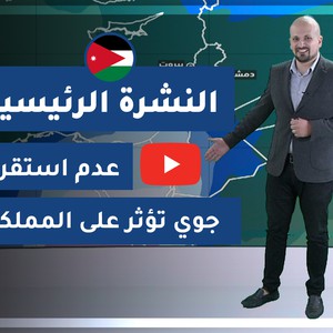 فيديو | طقس العرب - الأردن | النشرة الجوية الرئيسية | الاثنين 2020/2/24