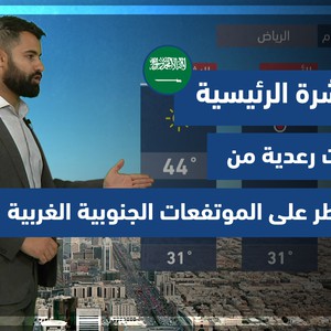 طقس العرب - السعودية | النشرة الجوية الرئيسية | الجمعة 13-8-2021