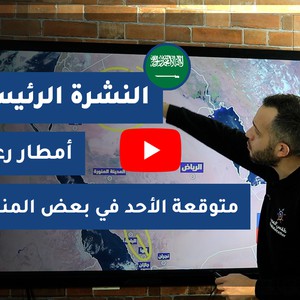 طقس العرب - السعودية | النشرة الجوية الرئيسية | السبت 2020/11/14