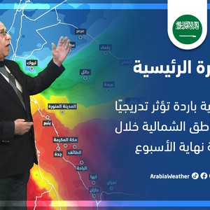 طقس العرب - السعودية | النشرة الجوية الرئيسية | الأربعاء 9-3-2022