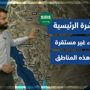 طقس العرب - السعودية | النشرة الجوية الرئيسية | الخميس 12-8-2021