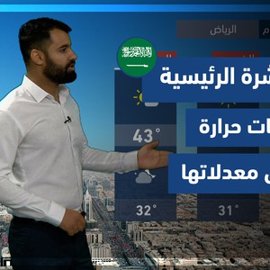 طقس العرب - السعودية| النشرة الجوية الرئيسية | الثلاثاء 17-8-2021