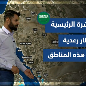 طقس العرب - السعودية | النشرة الجوية الرئيسية | الخميس 19-8-2021