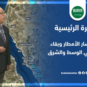 طقس العرب - السعودية | النشرة الجوية الرئيسية | الخميس 28-4-2022