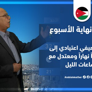 طقس العرب - الأردن | النشرة الجوية الرئيسية لنهاية الأسبوع | الخميس 21-7-2022