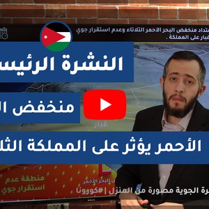 طقس العرب - الأردن | النشرة الجوية الرئيسية | الإثنين 2020/4/13