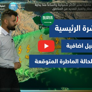 طقس العرب - السعودية | النشرة الجوية الرئيسية | الثلاثاء 13-7-2021