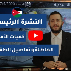 طقس العرب - الأردن | النشرة الجوية الرئيسية | السبت 2020/4/11