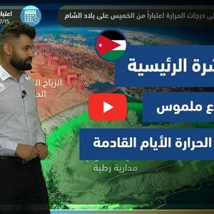 طقس العرب - الأردن| النشرة الجوية الرئيسية | الثلاثاء 13-7-2021