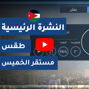 طقس العرب - الأردن | النشرة الجوية الرئيسية | الأربعاء 2020/4/1