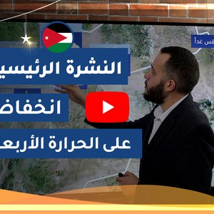 طقس العرب - الأردن | النشرة الجوية الرئيسية | الثلاثاء  2020/4/28