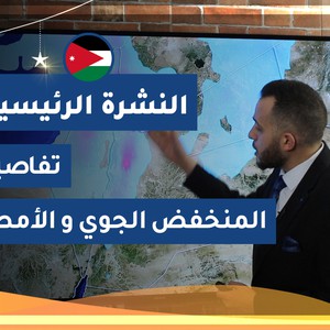 طقس العرب - الأردن | النشرة الجوية الرئيسية | الإثنين 2020/5/4
