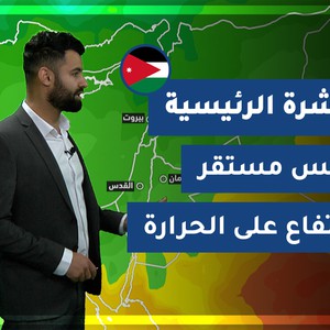 طقس العرب - الأردن | النشرة الجوية الرئيسية | الجمعة 26-2-2021