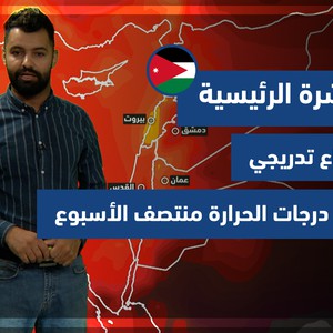 طقس العرب - الأردن | النشرة الجوية الرئيسية | الأحد 12-9-2021