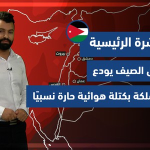 طقس العرب - الأردن | النشرة الجوية الرئيسية | الاحد 19-9-2021