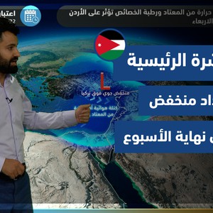 طقس العرب - الأردن | النشرة الجوية الرئيسية | الثلاثاء 21-9-2021
