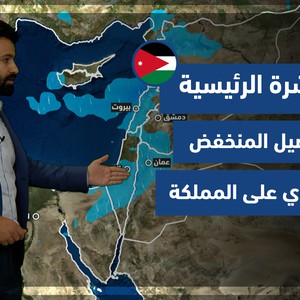 طقس العرب - الأردن | النشرة الجوية الرئيسية | الخميس 23-9-2021