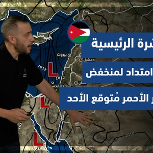 طقس العرب - الأردن | النشرة الجوية الرئيسية | السبت 25-9-2021