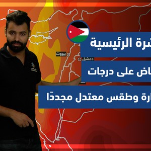 طقس العرب - الأردن | النشرة الجوية الرئيسية | الاحد 26-9-2021