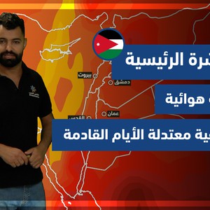 طقس العرب - الأردن | النشرة الجوية الرئيسية | الثلاثاء 28-9-2021