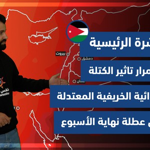 طقس العرب - الأردن | النشرة الجوية الرئيسية | الخميس 30-9-2021